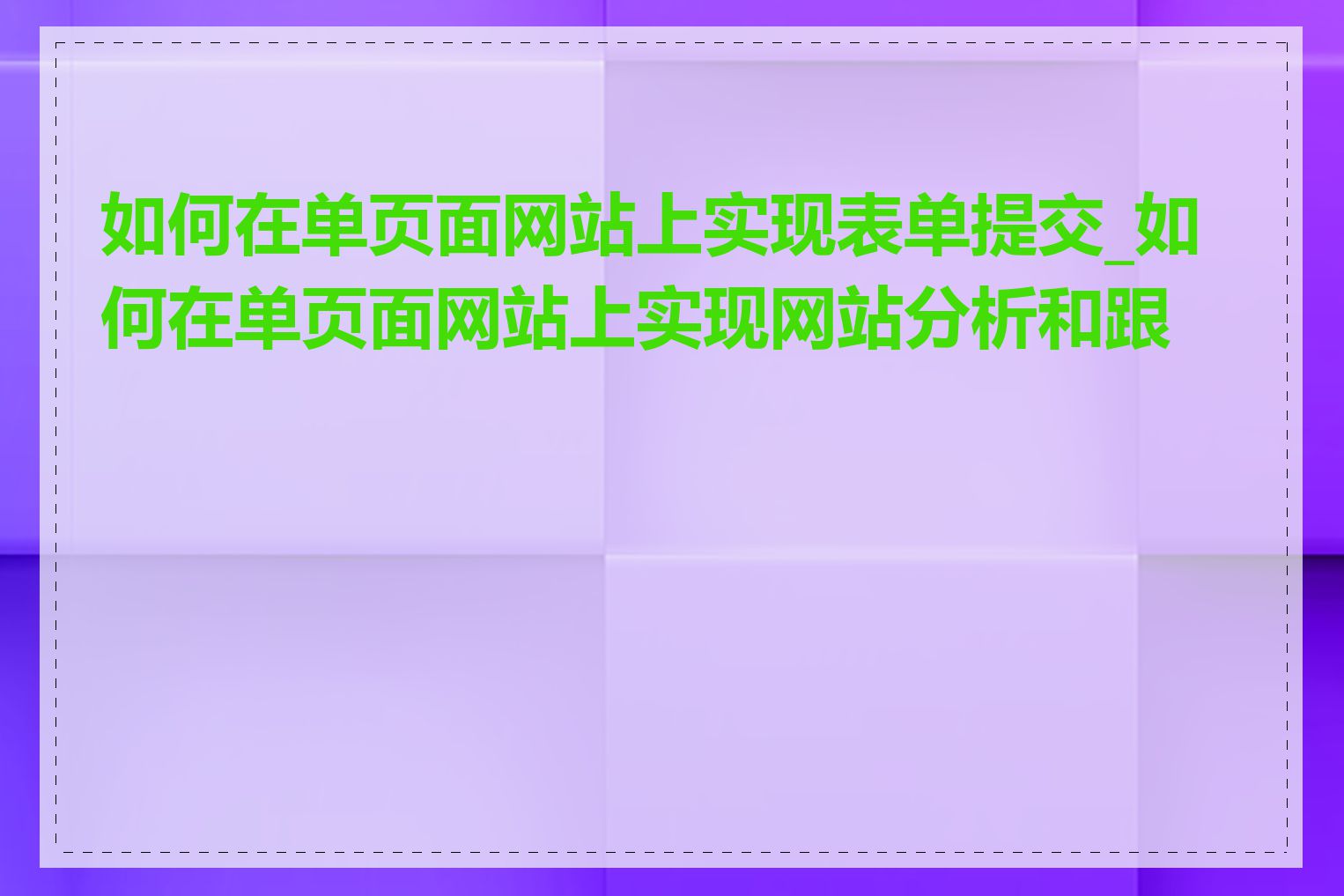 如何在单页面网站上实现表单提交_如何在单页面网站上实现网站分析和跟踪