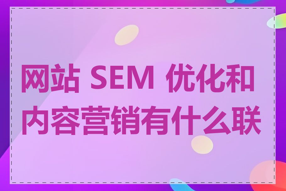 网站 SEM 优化和内容营销有什么联系