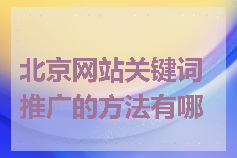 北京网站关键词推广的方法有哪些