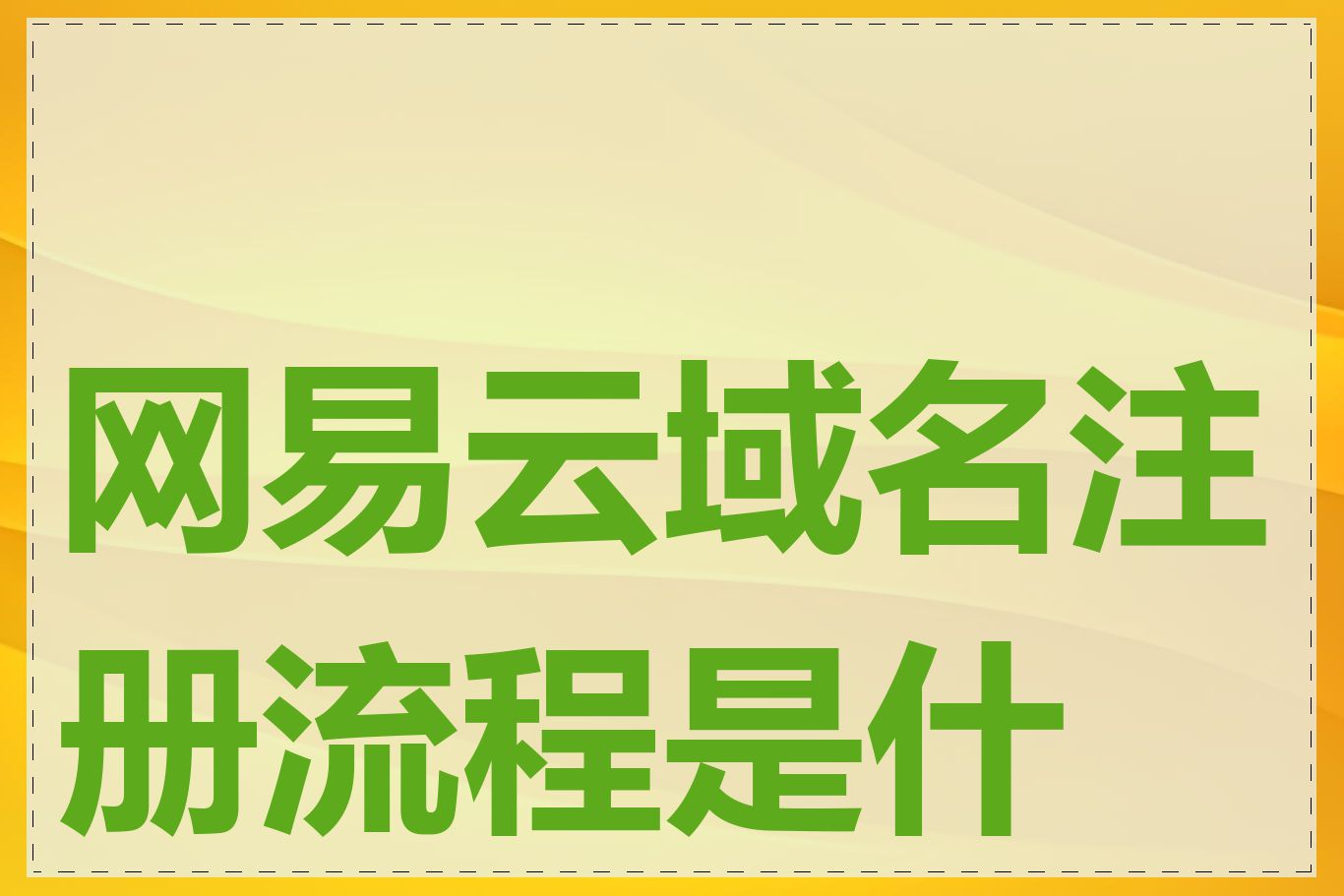 网易云域名注册流程是什么