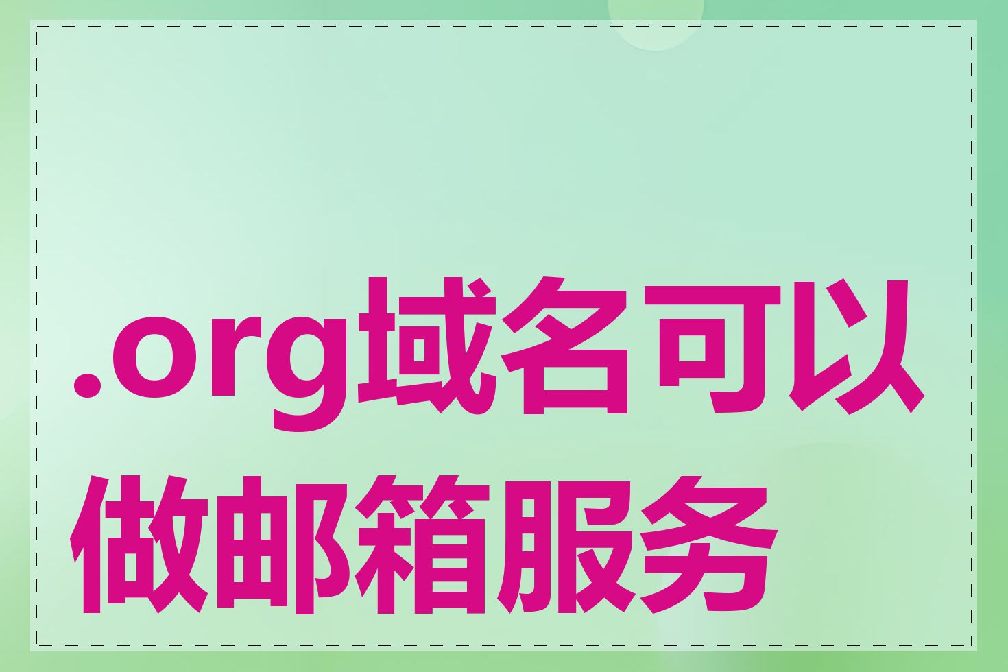 .org域名可以做邮箱服务吗