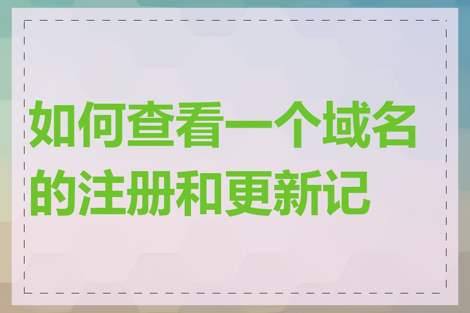 如何查看一个域名的注册和更新记录