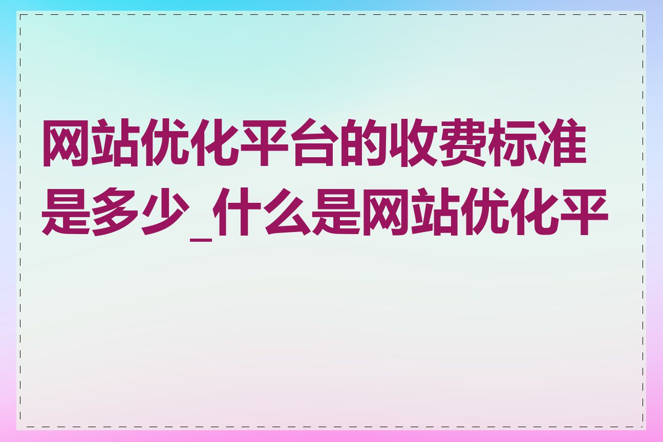 网站优化平台的收费标准是多少_什么是网站优化平台