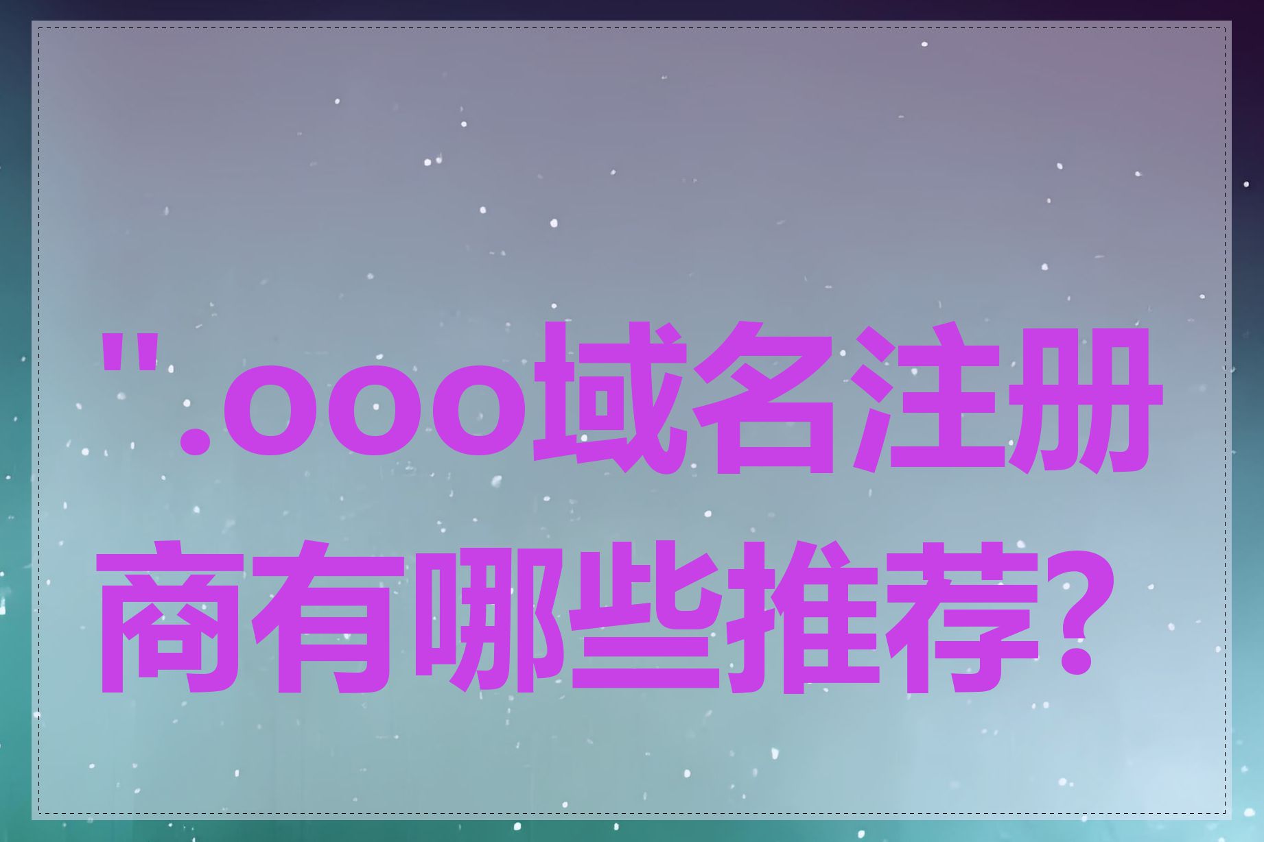 ".ooo域名注册商有哪些推荐?"