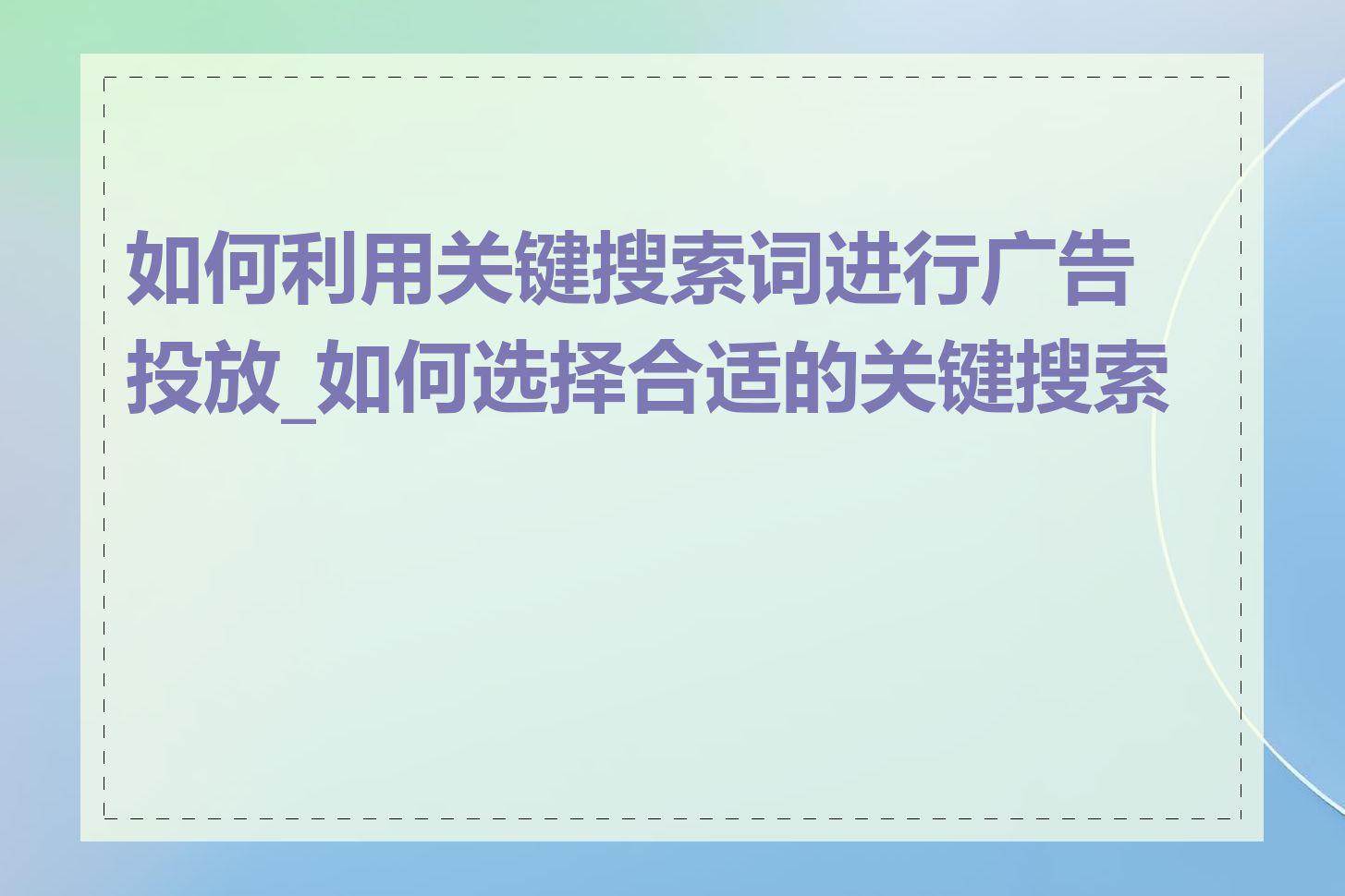 如何利用关键搜索词进行广告投放_如何选择合适的关键搜索词