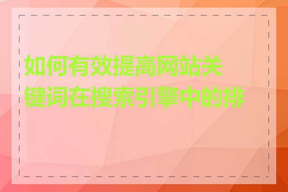 如何有效提高网站关键词在搜索引擎中的排名