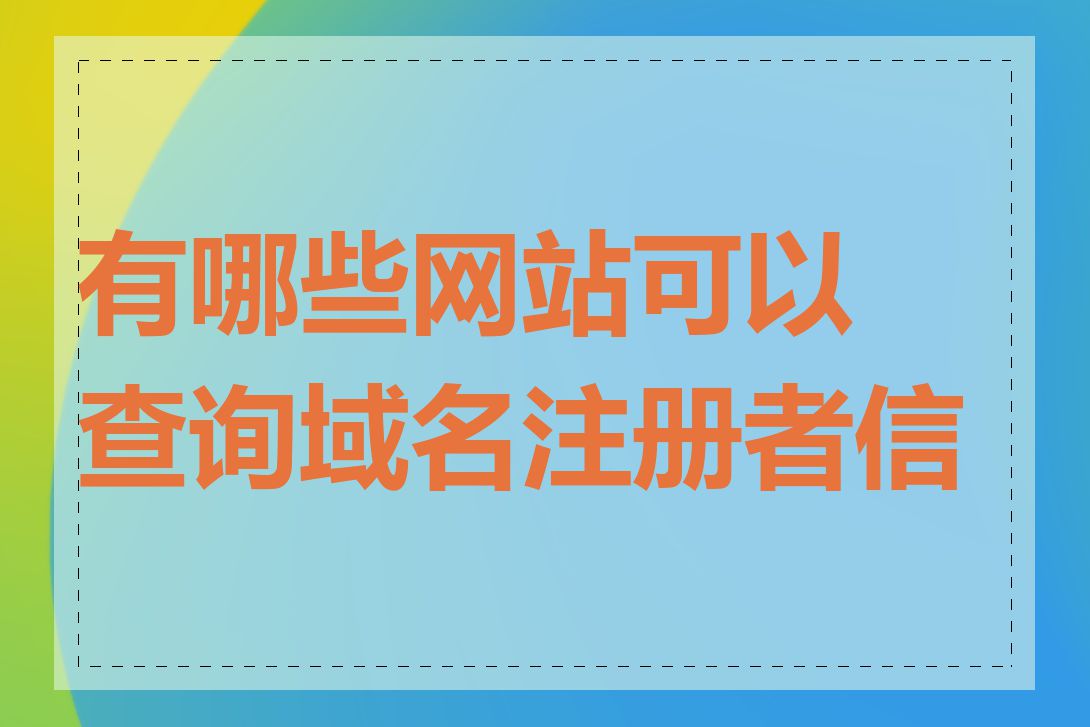 有哪些网站可以查询域名注册者信息