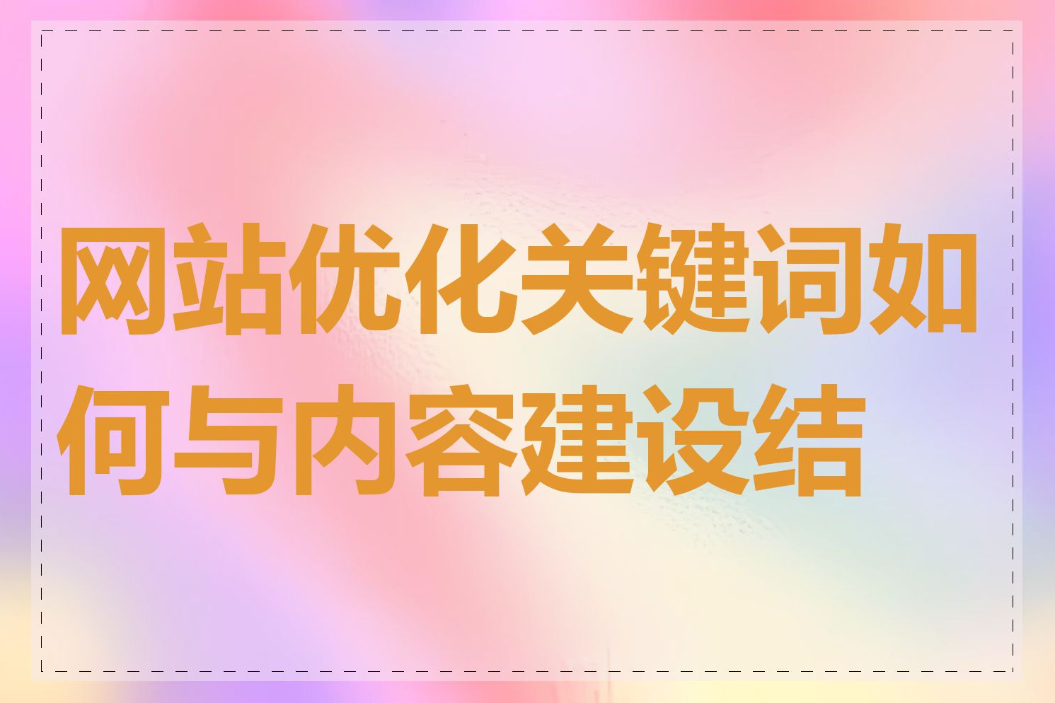 网站优化关键词如何与内容建设结合