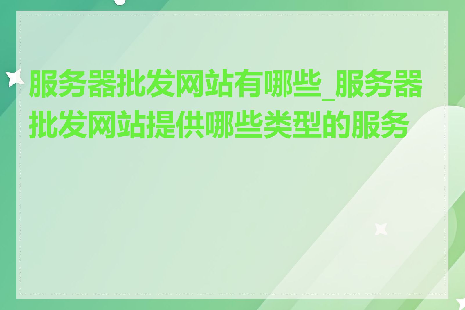 服务器批发网站有哪些_服务器批发网站提供哪些类型的服务器