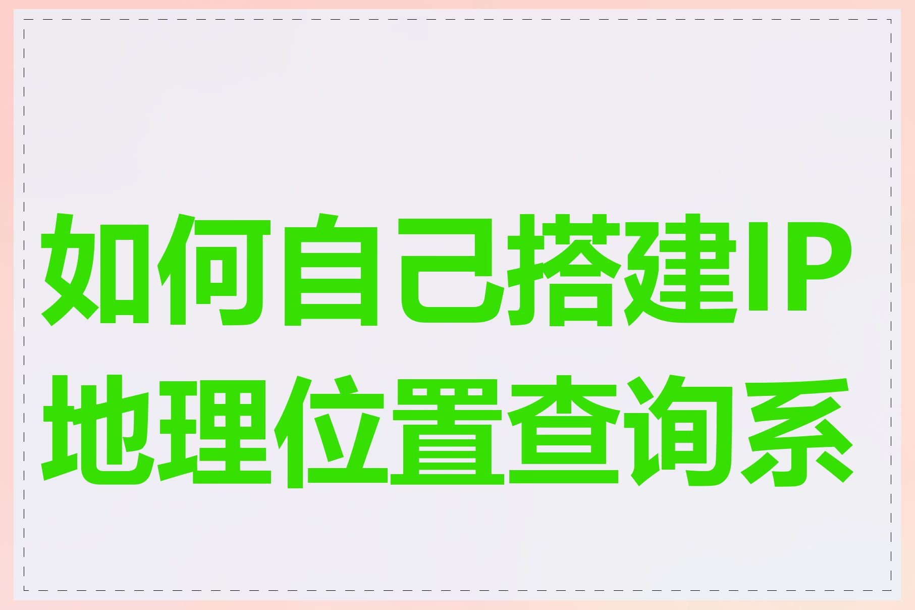 如何自己搭建IP地理位置查询系统