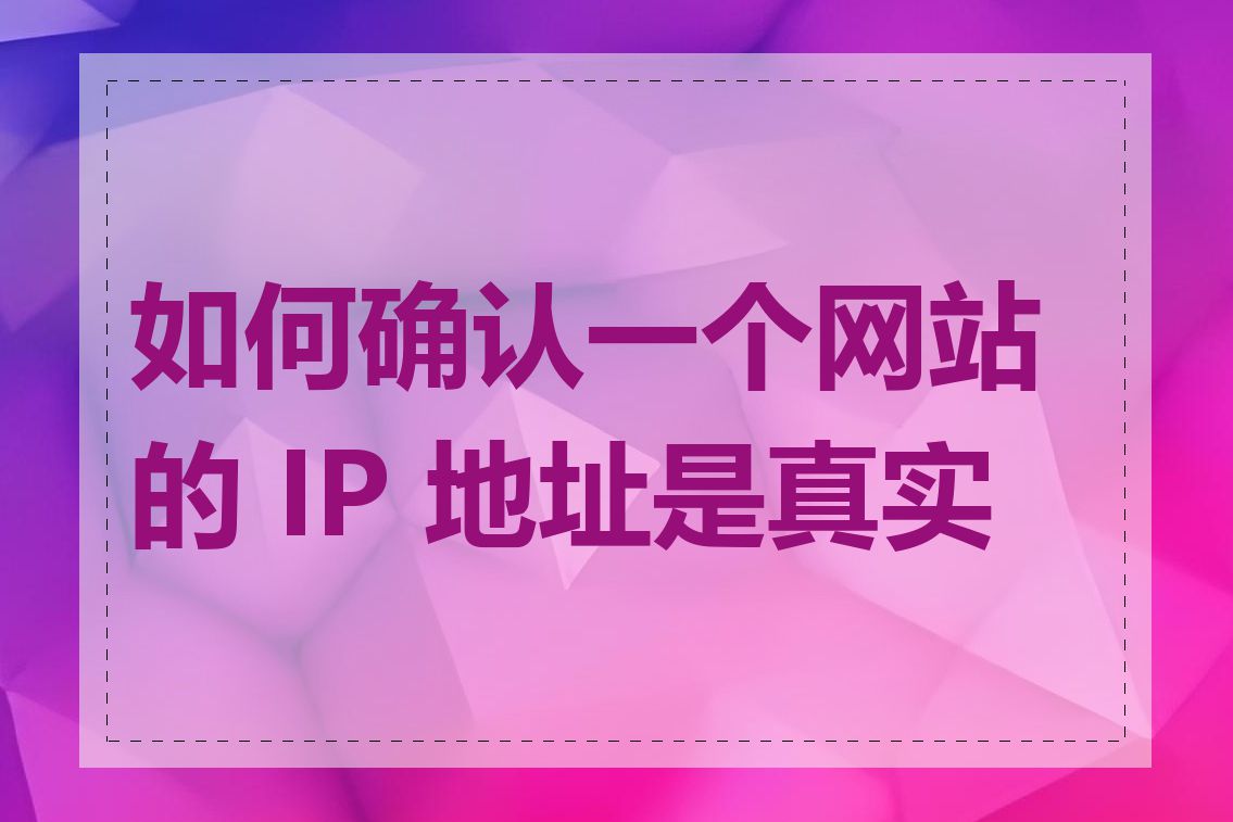 如何确认一个网站的 IP 地址是真实的