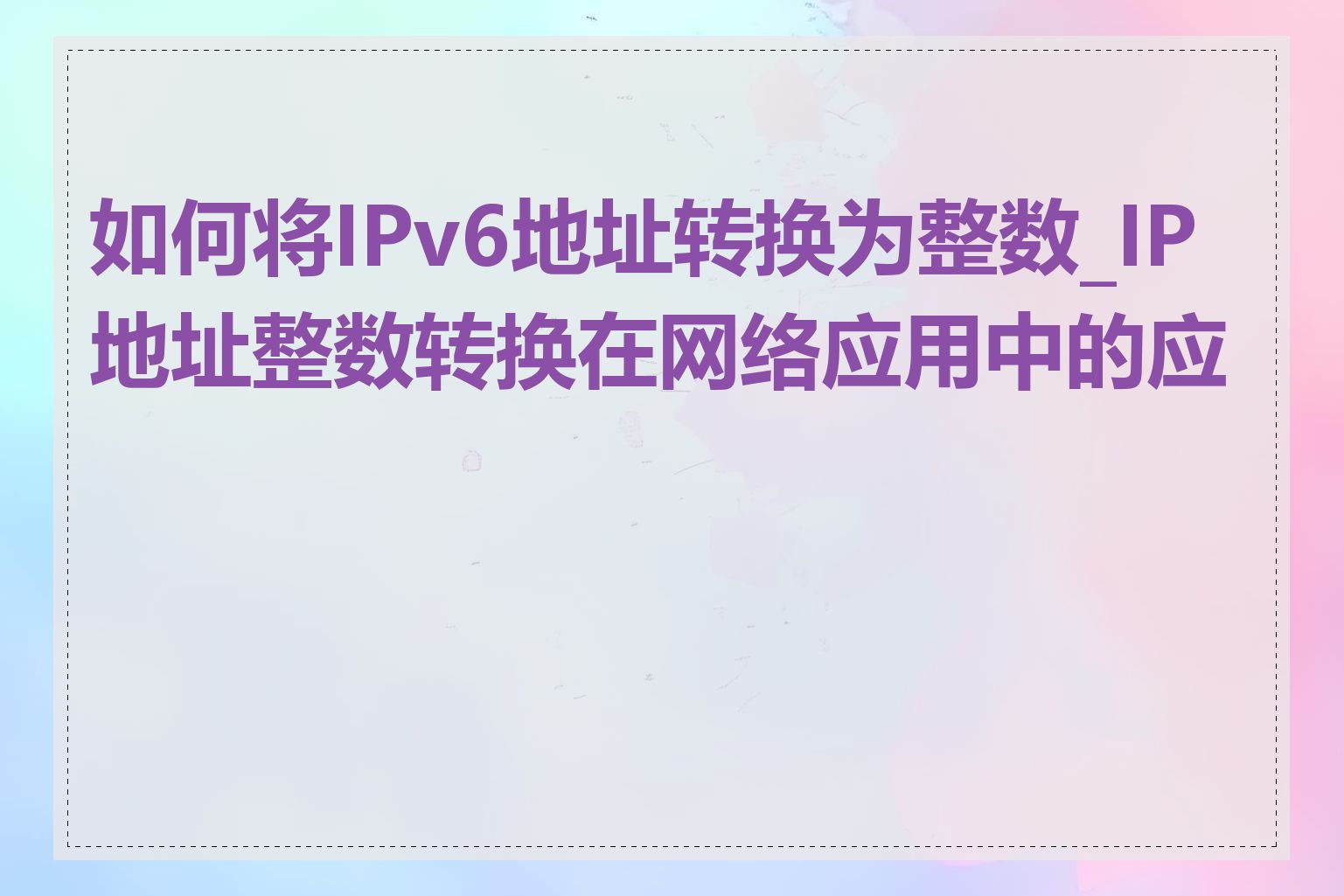 如何将IPv6地址转换为整数_IP地址整数转换在网络应用中的应用