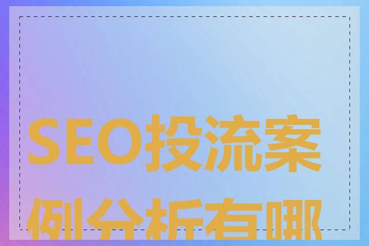 SEO投流案例分析有哪些