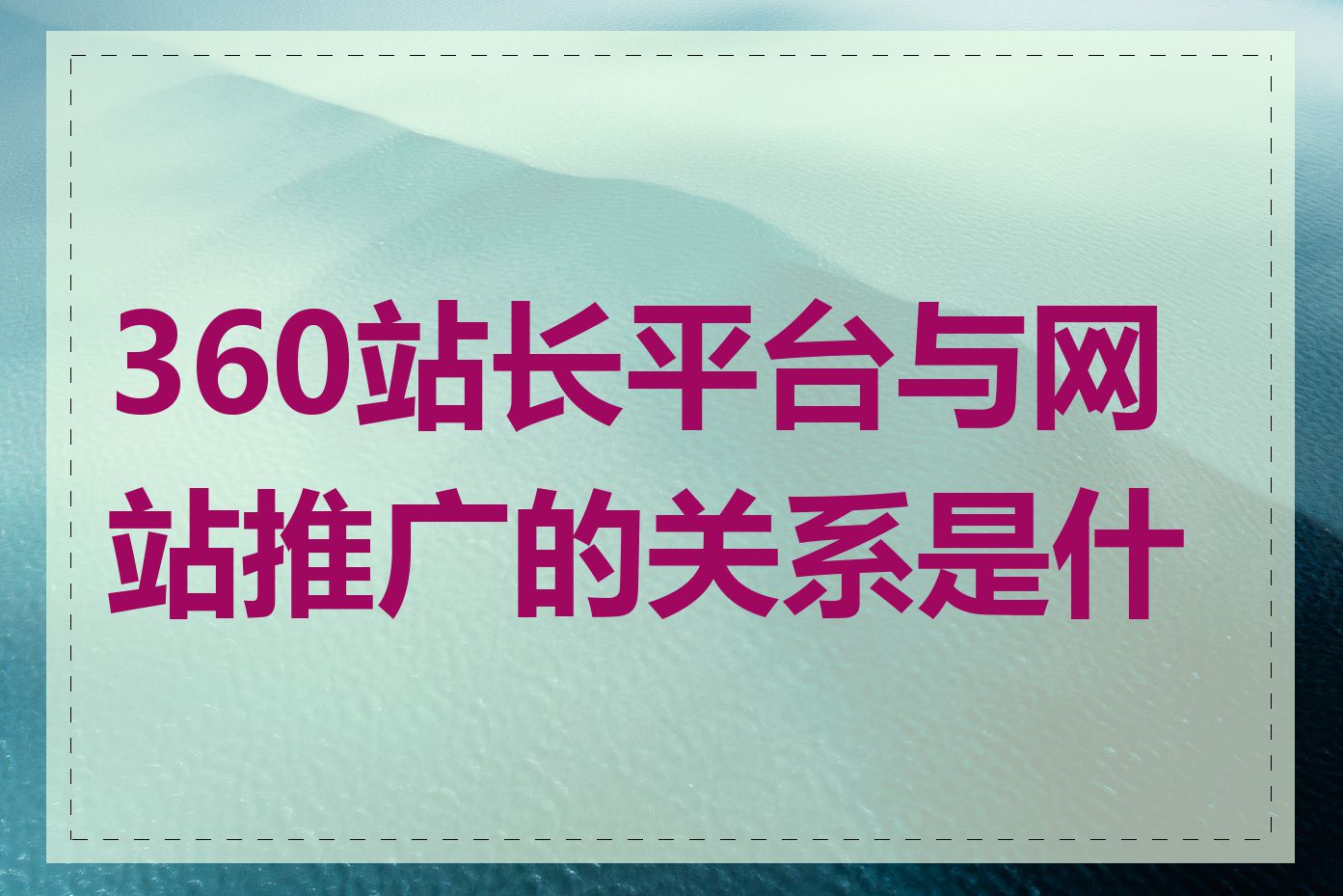 360站长平台与网站推广的关系是什么