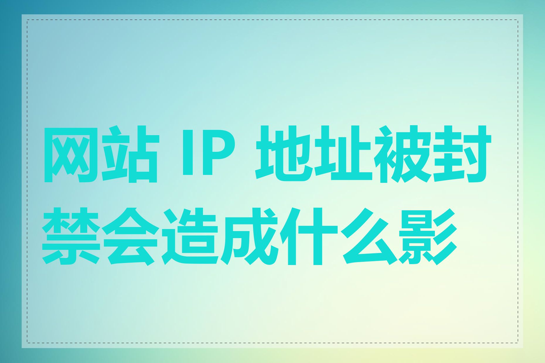 网站 IP 地址被封禁会造成什么影响