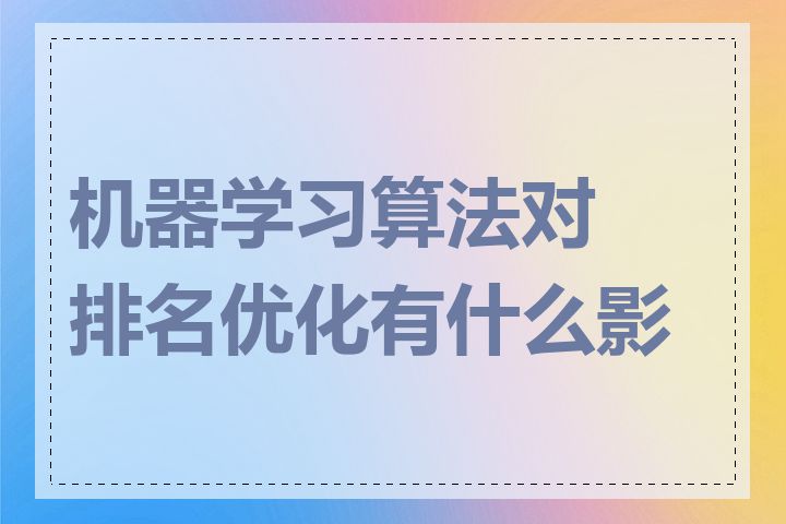 机器学习算法对排名优化有什么影响