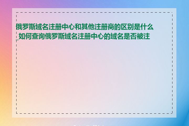 俄罗斯域名注册中心和其他注册商的区别是什么_如何查询俄罗斯域名注册中心的域名是否被注册