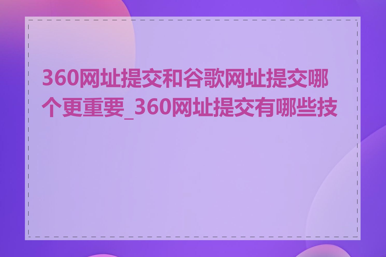 360网址提交和谷歌网址提交哪个更重要_360网址提交有哪些技巧