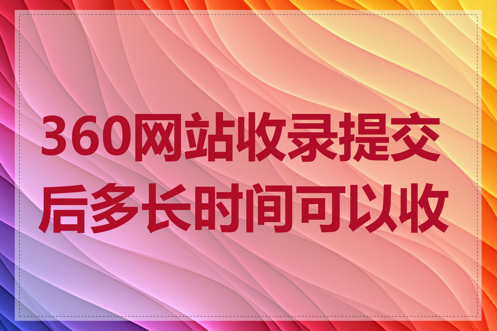 360网站收录提交后多长时间可以收录