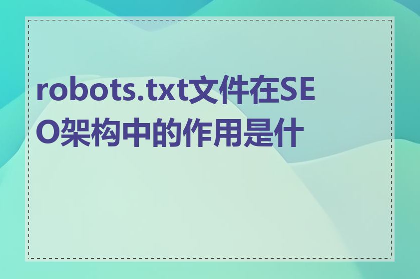 robots.txt文件在SEO架构中的作用是什么