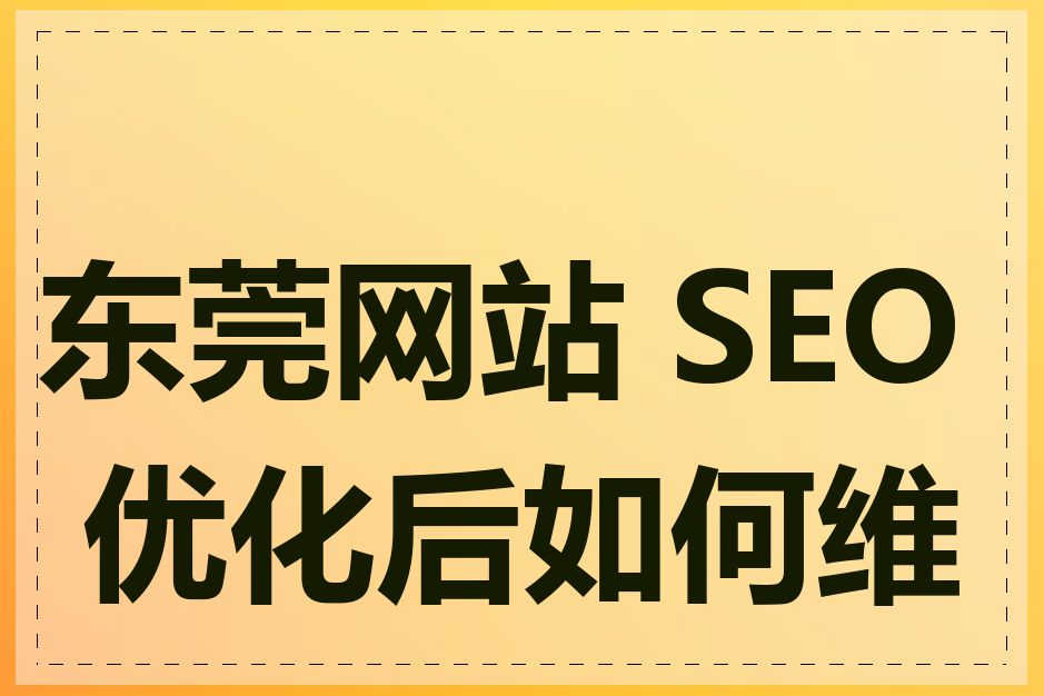 东莞网站 SEO 优化后如何维护