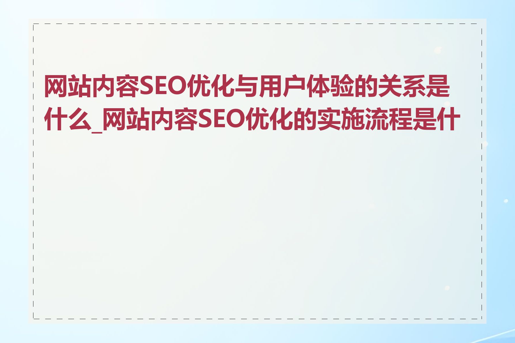 网站内容SEO优化与用户体验的关系是什么_网站内容SEO优化的实施流程是什么