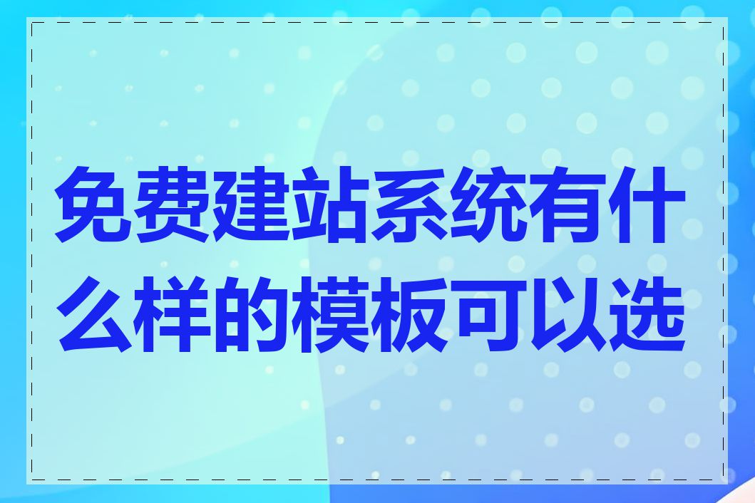 免费建站系统有什么样的模板可以选择