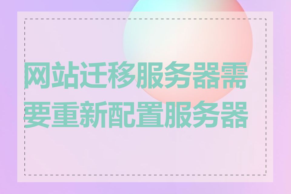 网站迁移服务器需要重新配置服务器吗