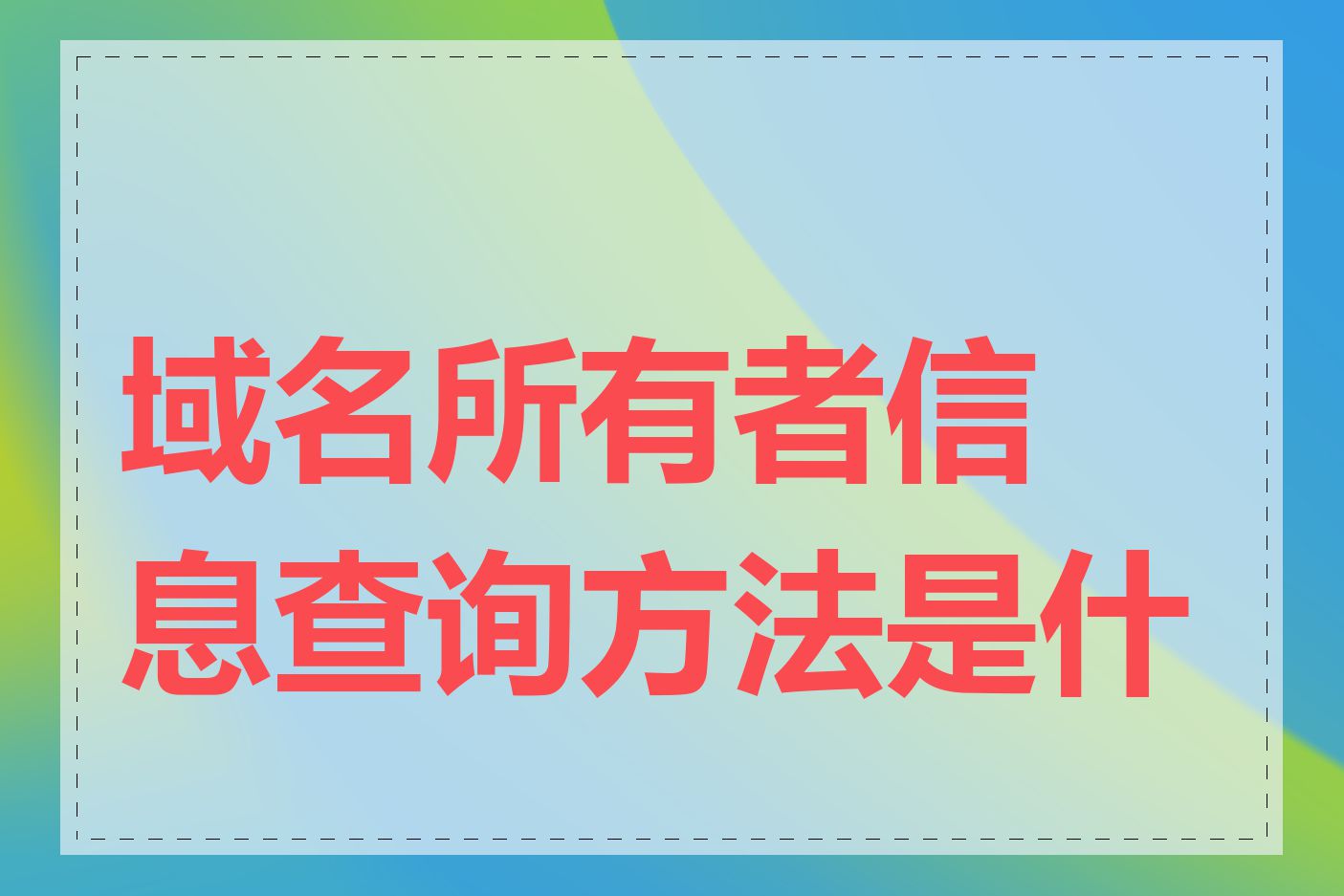 域名所有者信息查询方法是什么