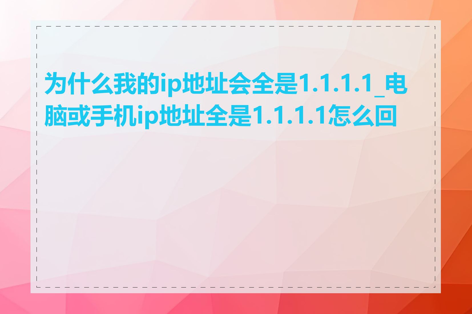 为什么我的ip地址会全是1.1.1.1_电脑或手机ip地址全是1.1.1.1怎么回事