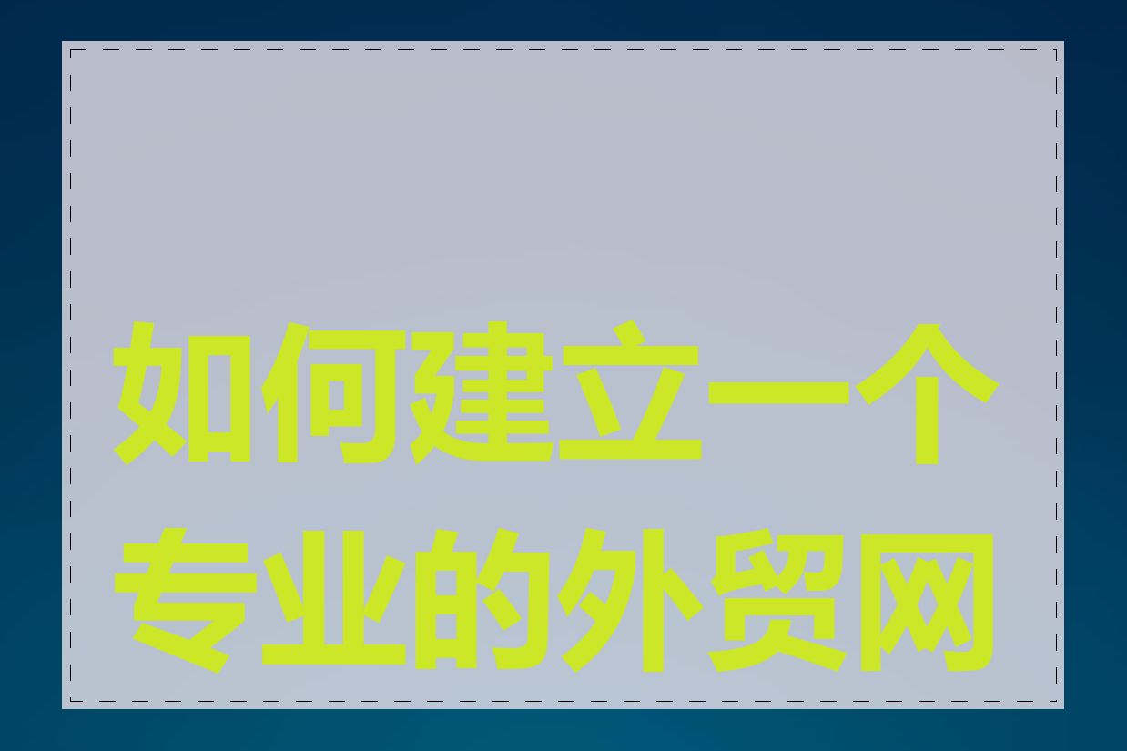 如何建立一个专业的外贸网站