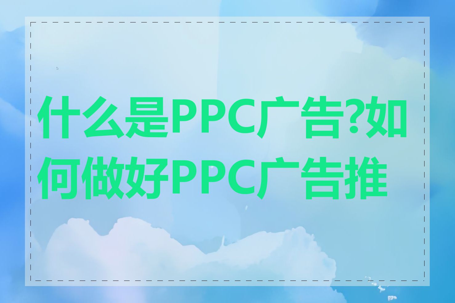 什么是PPC广告?如何做好PPC广告推广