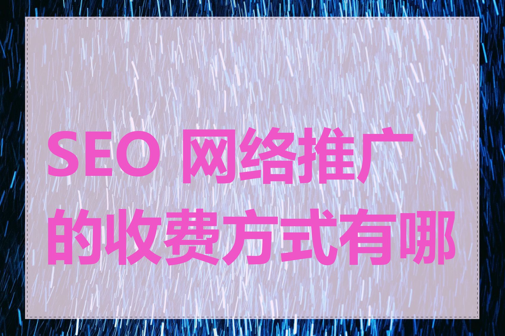 SEO 网络推广的收费方式有哪些