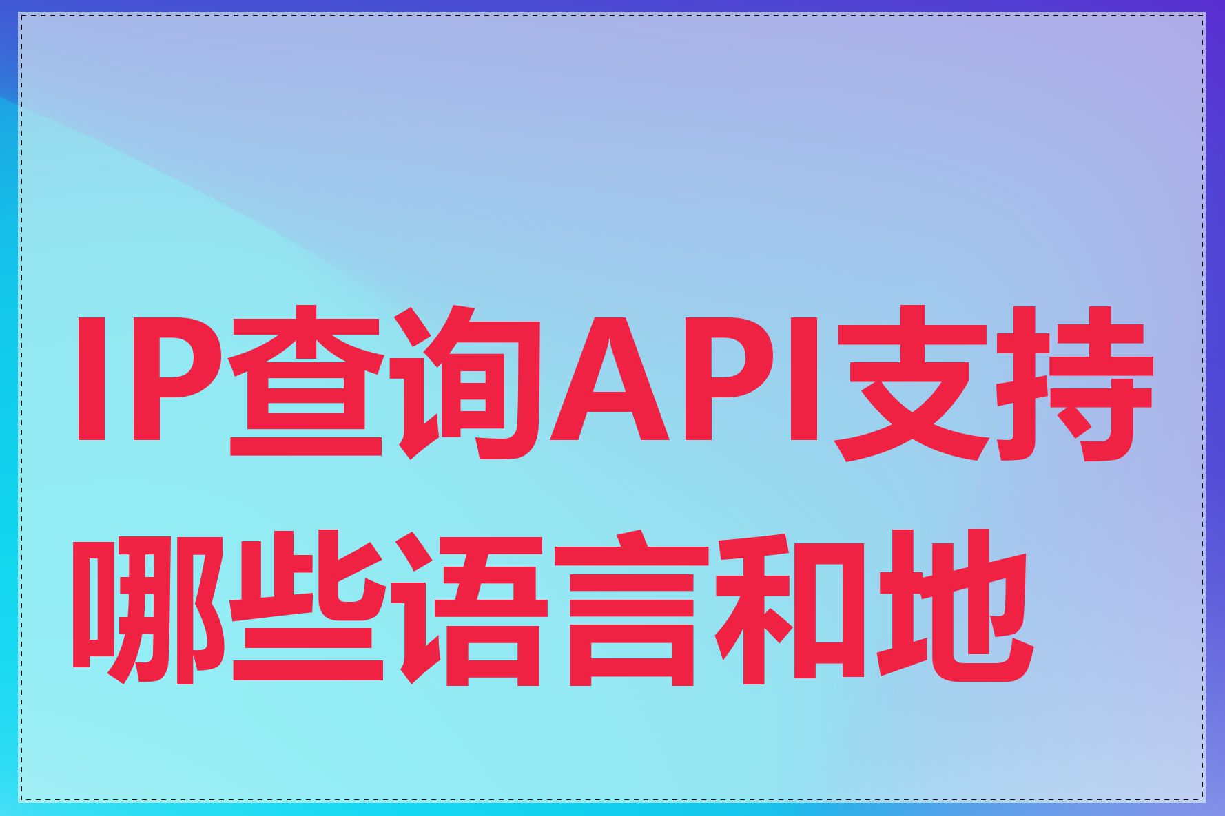 IP查询API支持哪些语言和地区