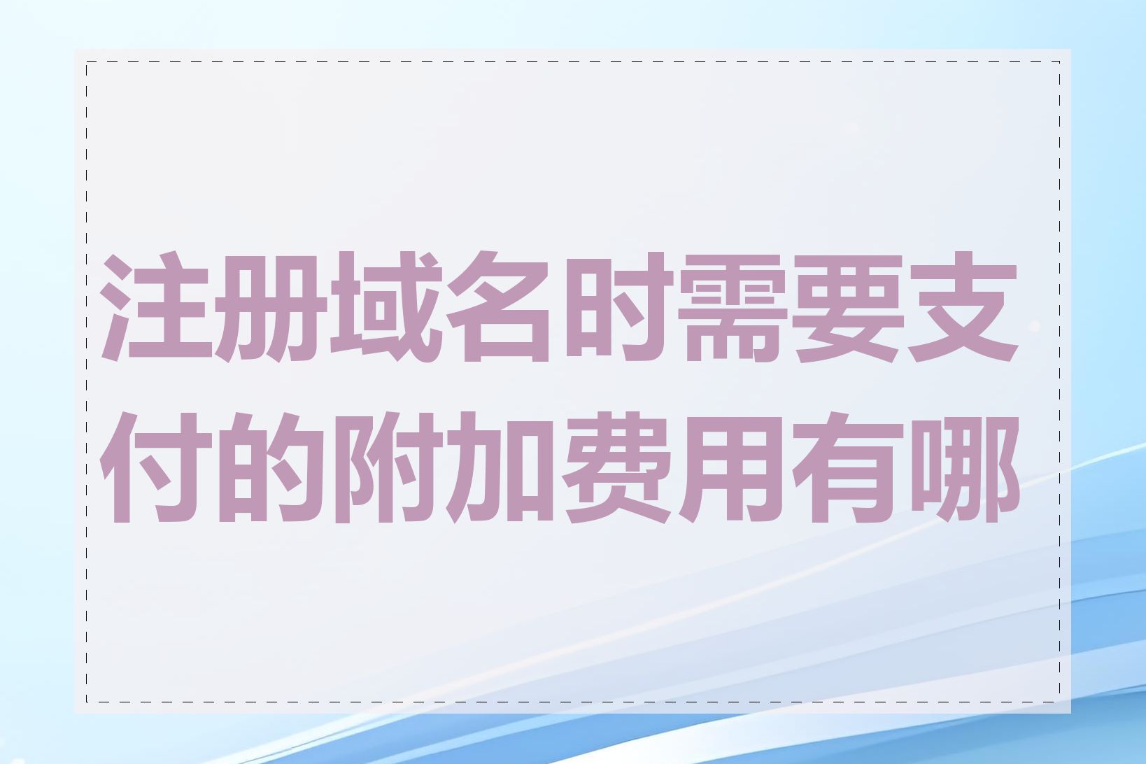 注册域名时需要支付的附加费用有哪些