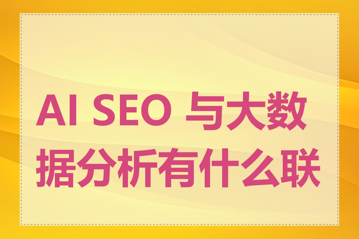 AI SEO 与大数据分析有什么联系