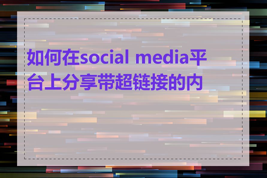 如何在social media平台上分享带超链接的内容