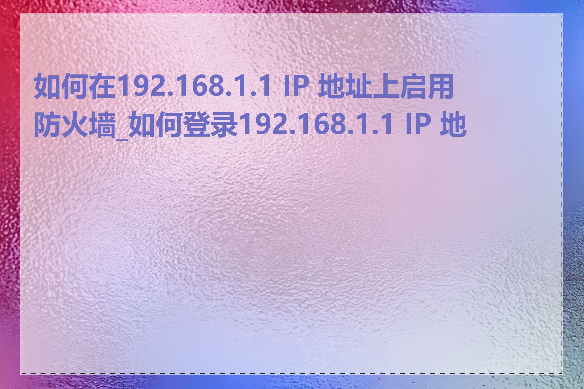 如何在192.168.1.1 IP 地址上启用防火墙_如何登录192.168.1.1 IP 地址