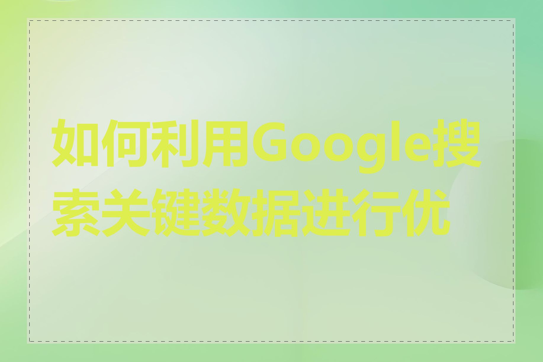 如何利用Google搜索关键数据进行优化