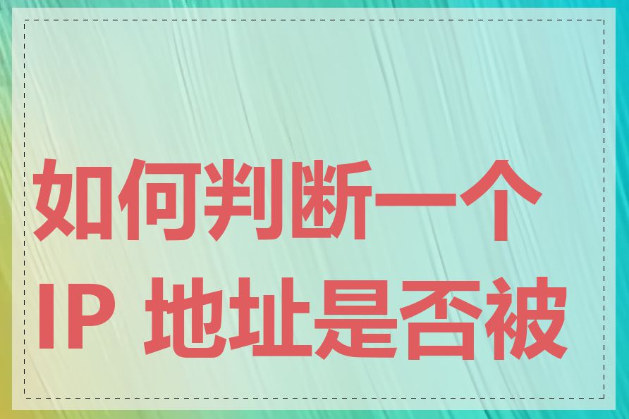 如何判断一个 IP 地址是否被墙