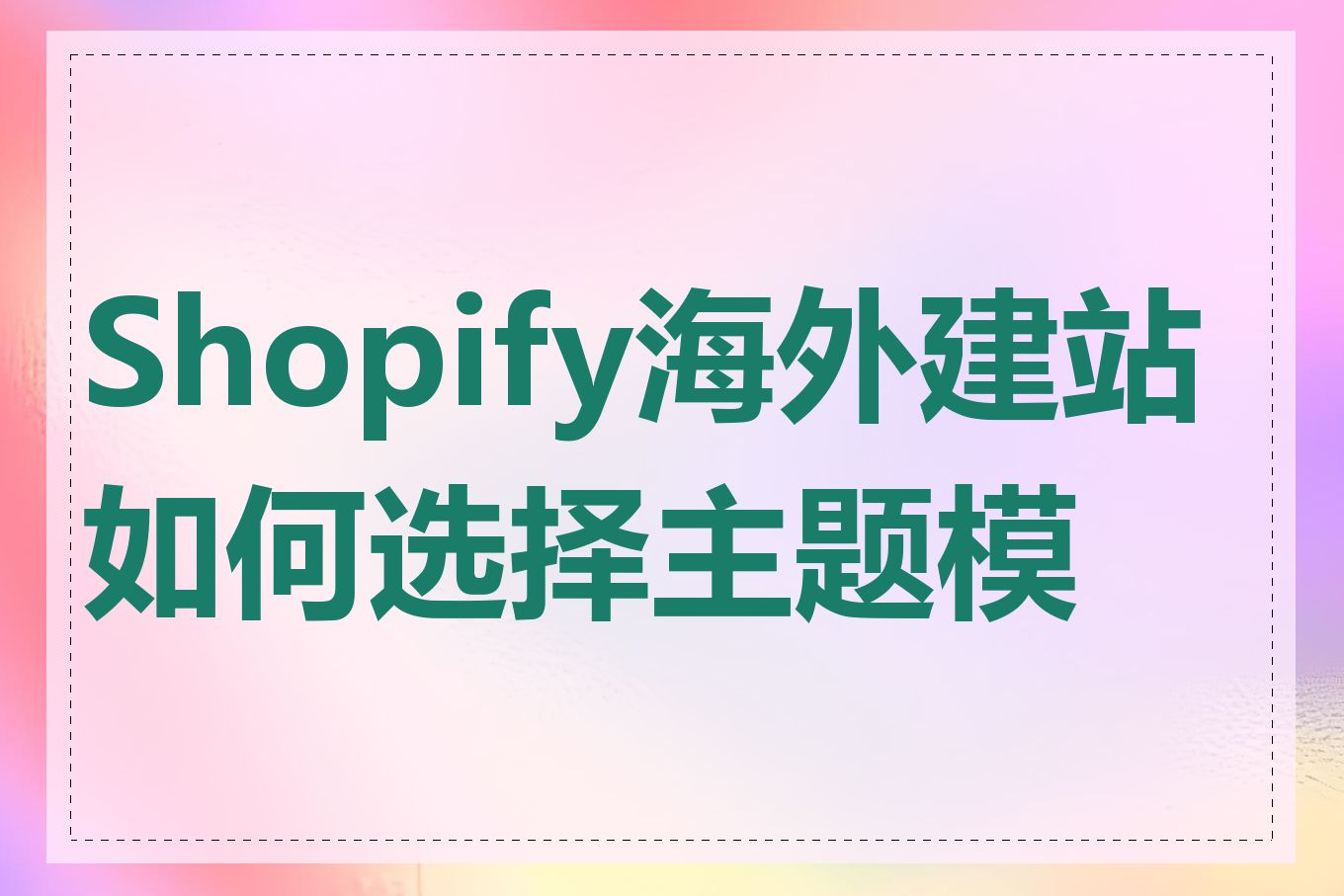 Shopify海外建站如何选择主题模板