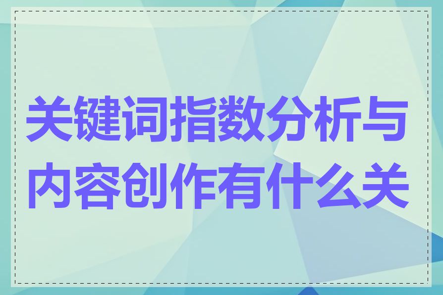 关键词指数分析与内容创作有什么关系