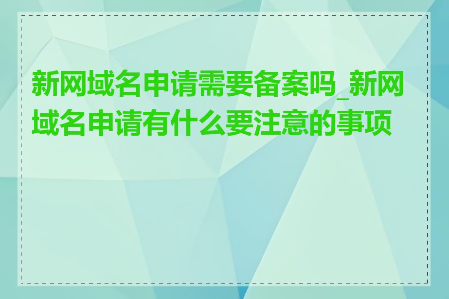 新网域名申请需要备案吗_新网域名申请有什么要注意的事项吗