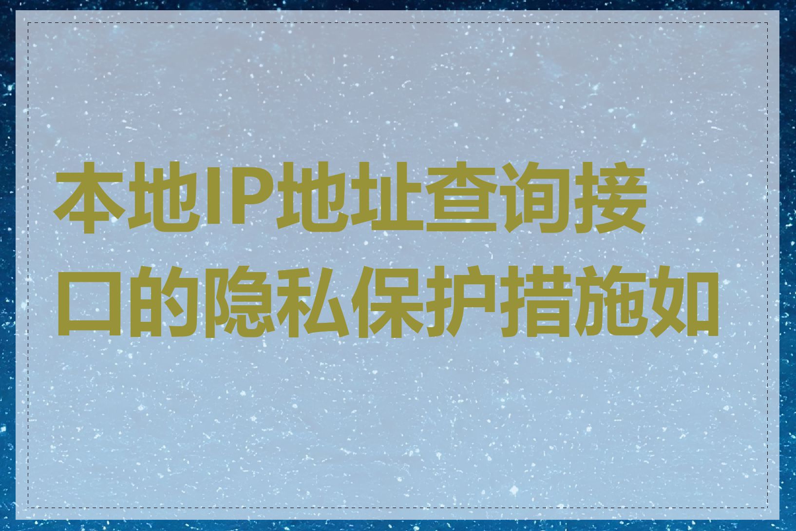 本地IP地址查询接口的隐私保护措施如何