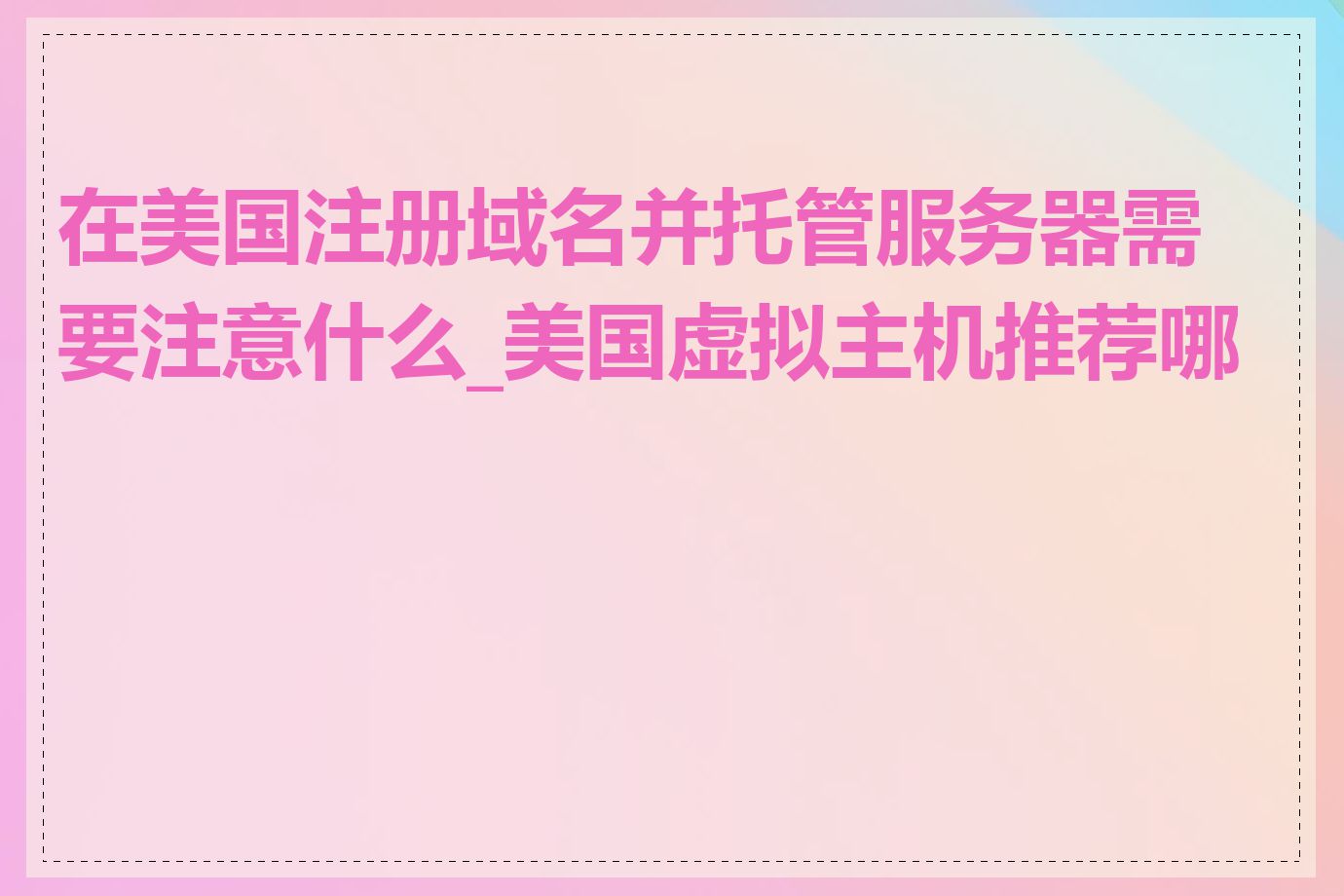 在美国注册域名并托管服务器需要注意什么_美国虚拟主机推荐哪家