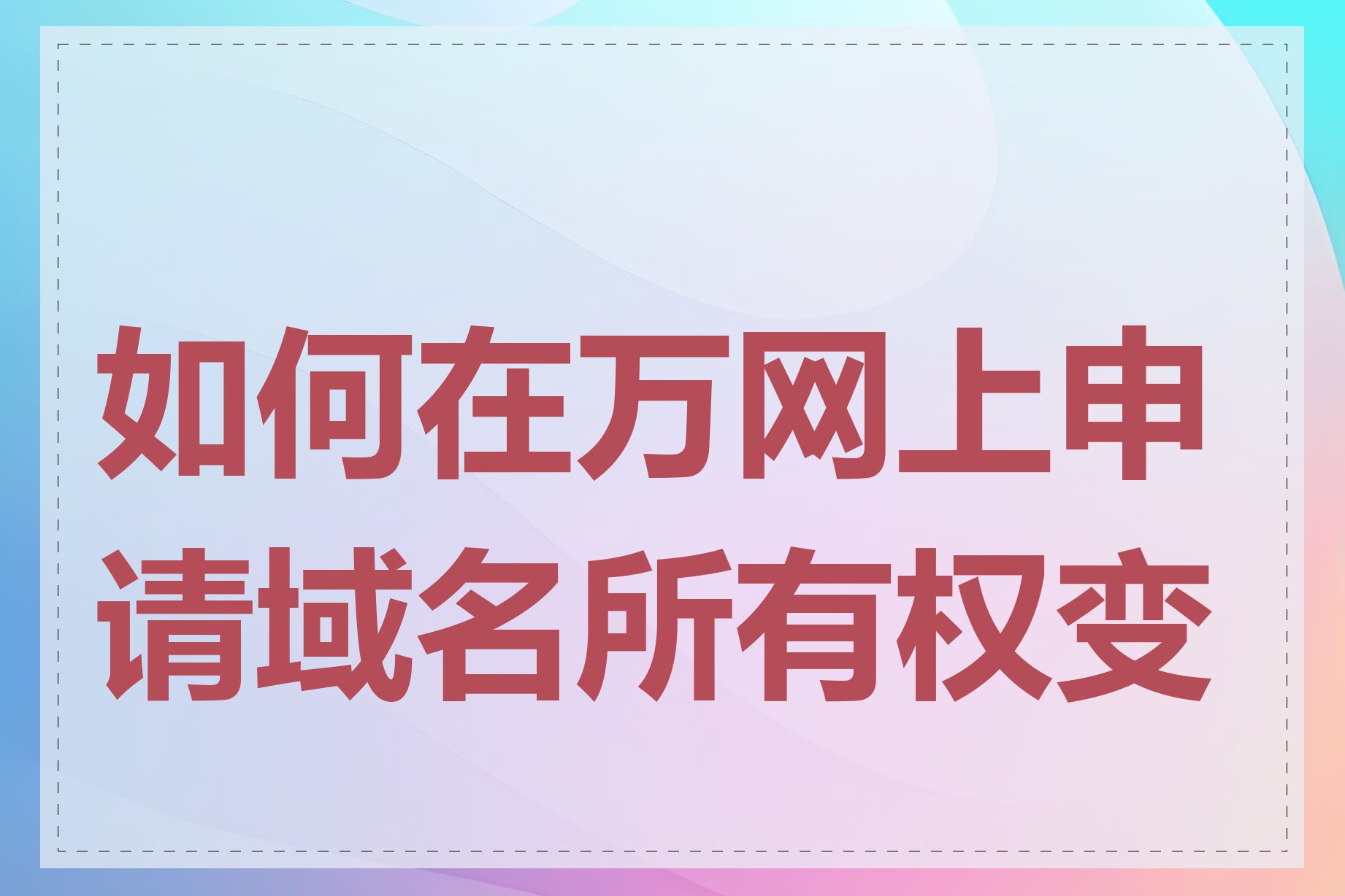 如何在万网上申请域名所有权变更