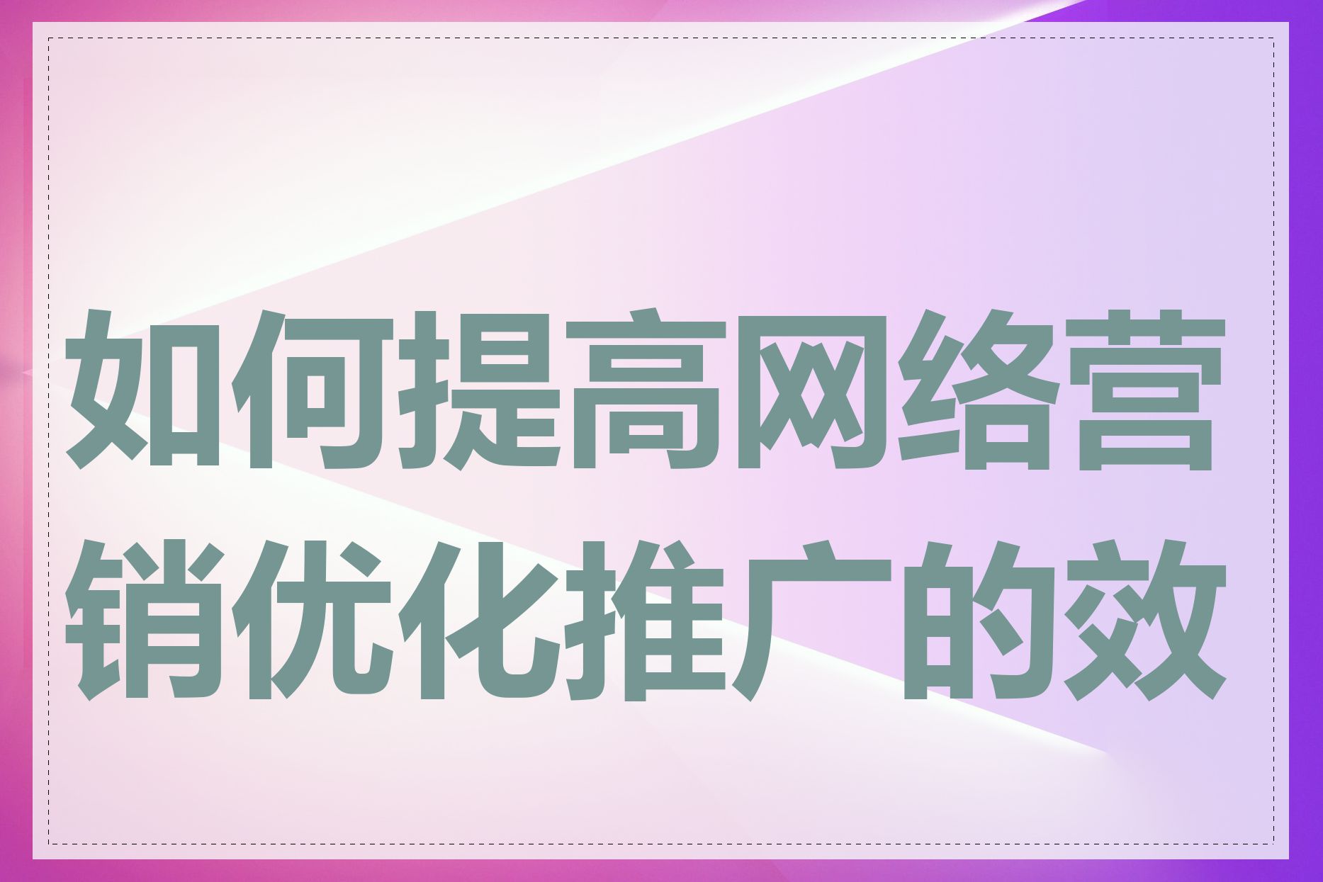 如何提高网络营销优化推广的效率