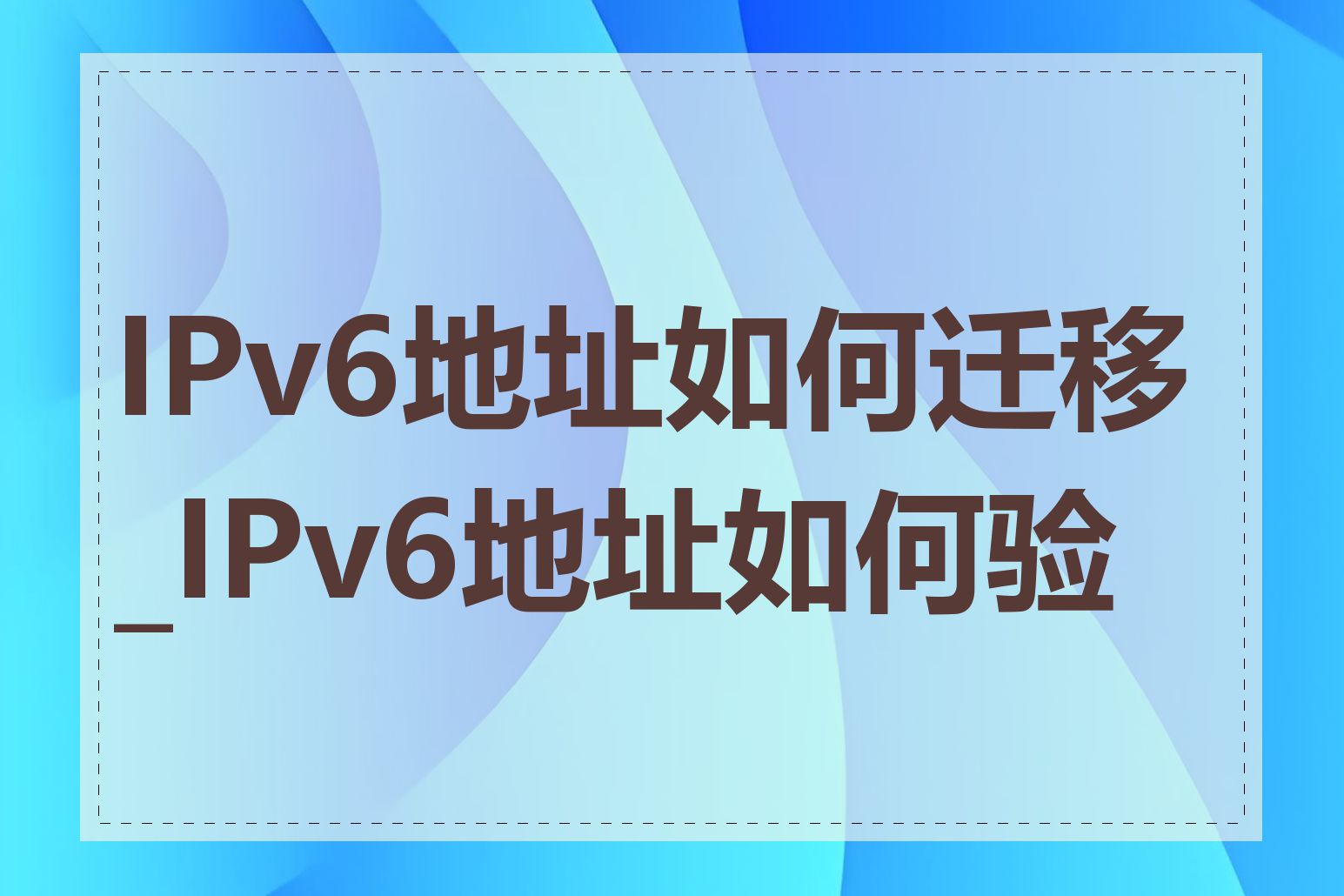 IPv6地址如何迁移_IPv6地址如何验证