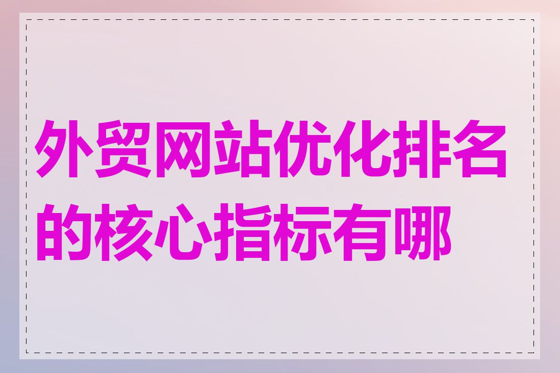 外贸网站优化排名的核心指标有哪些