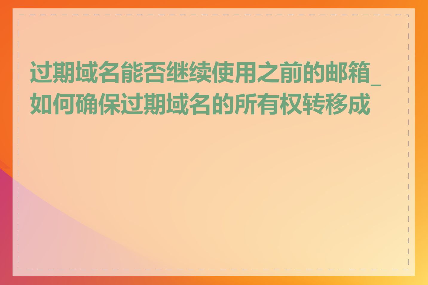 过期域名能否继续使用之前的邮箱_如何确保过期域名的所有权转移成功